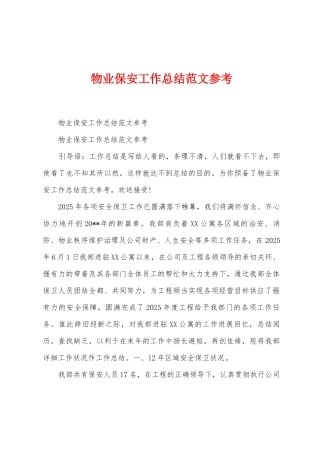 物业保安工作总结范文参考1