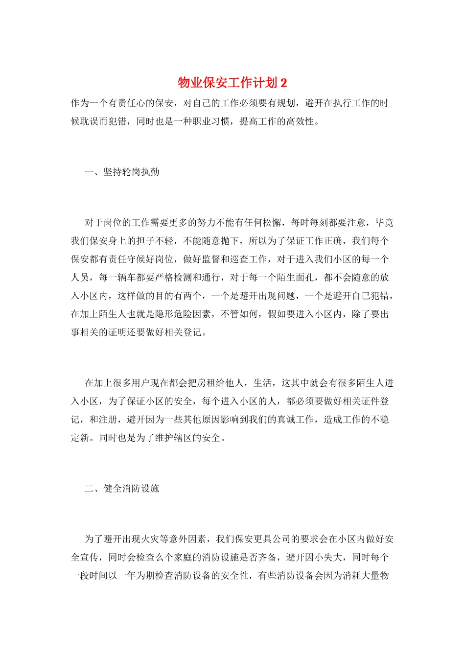 物业保安工作计划2_第1页