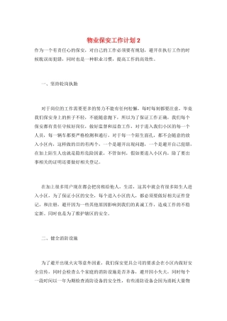 物业保安工作计划2