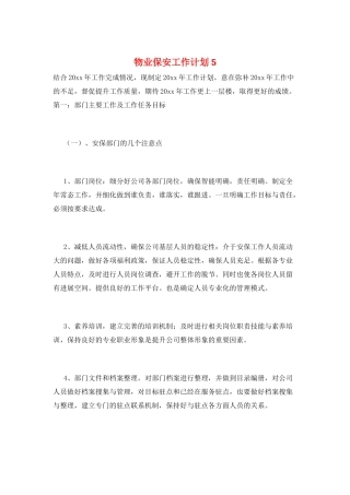 物业保安工作计划5