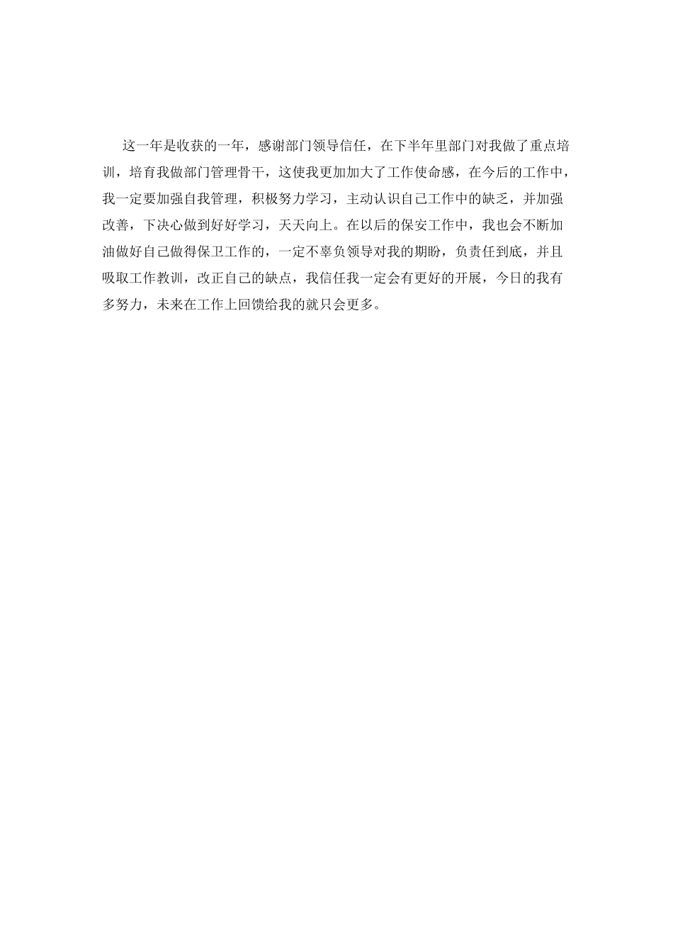 物业保安工作自我鉴定1000字(三)_第2页