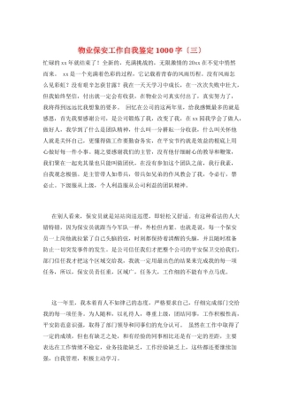 物业保安工作自我鉴定1000字(三)