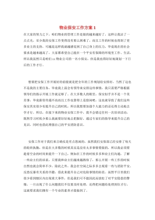 物业保安工作计划1