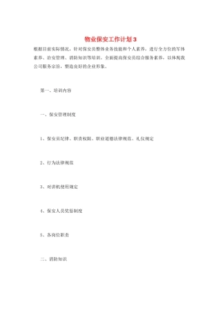 物业保安工作计划3