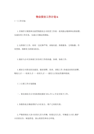 物业保安工作计划6