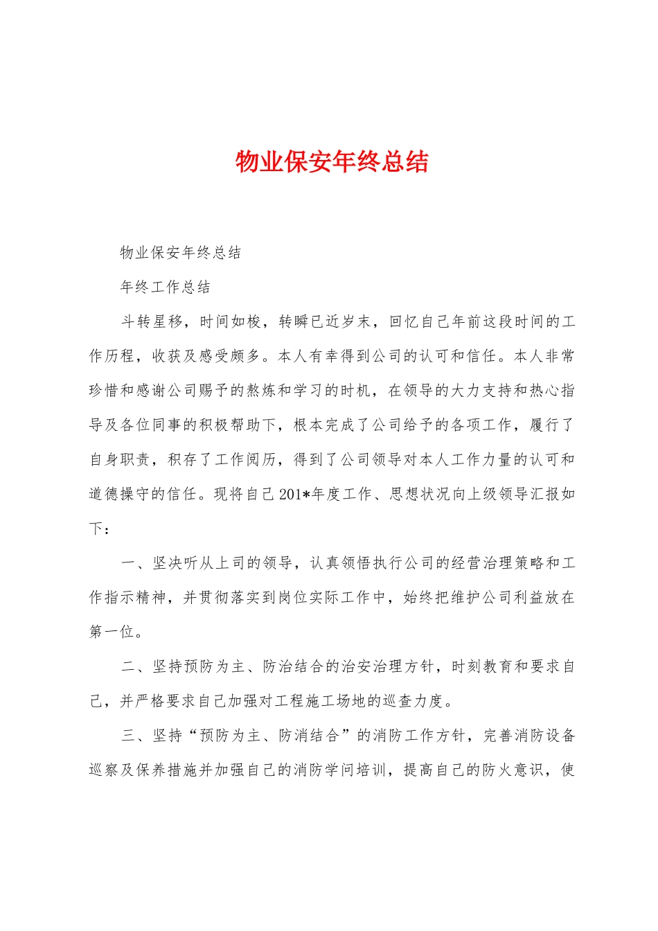 物业保安年终总结_第1页
