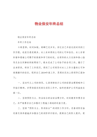 物业保安年终总结