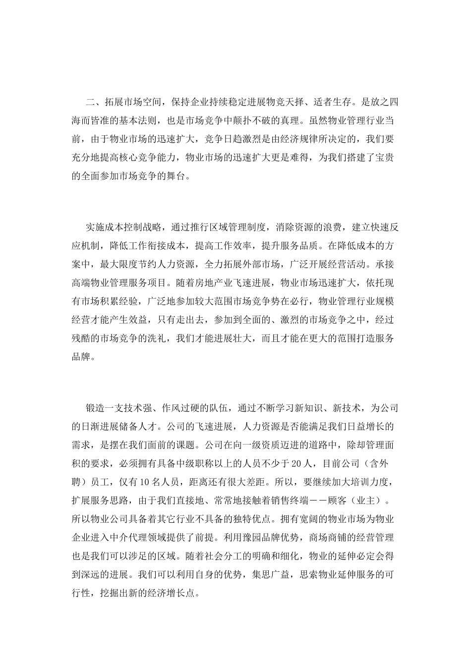 物业保安工作计划4_第2页