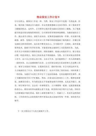 物业保安工作计划9