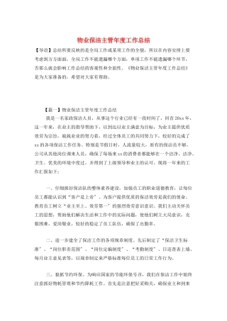 物业保洁主管年度工作总结