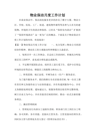 物业保洁月度工作计划（标准版）