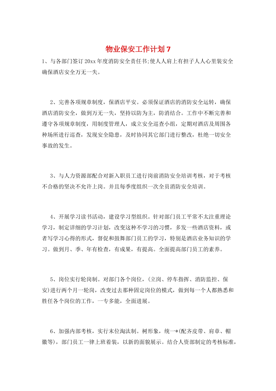 物业保安工作计划7_第1页