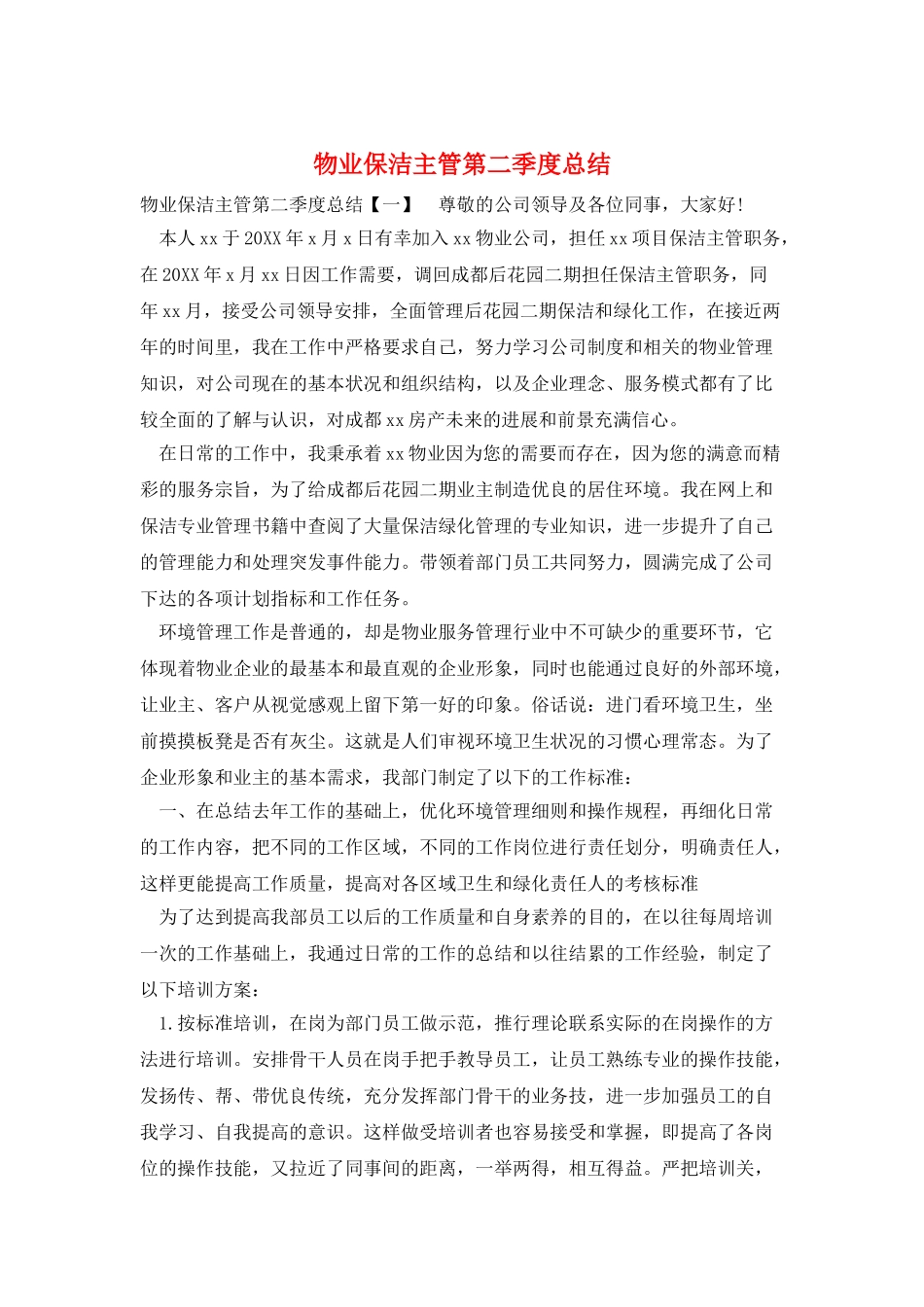 物业保洁主管第二季度总结_第1页
