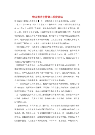 物业保洁主管第二季度总结