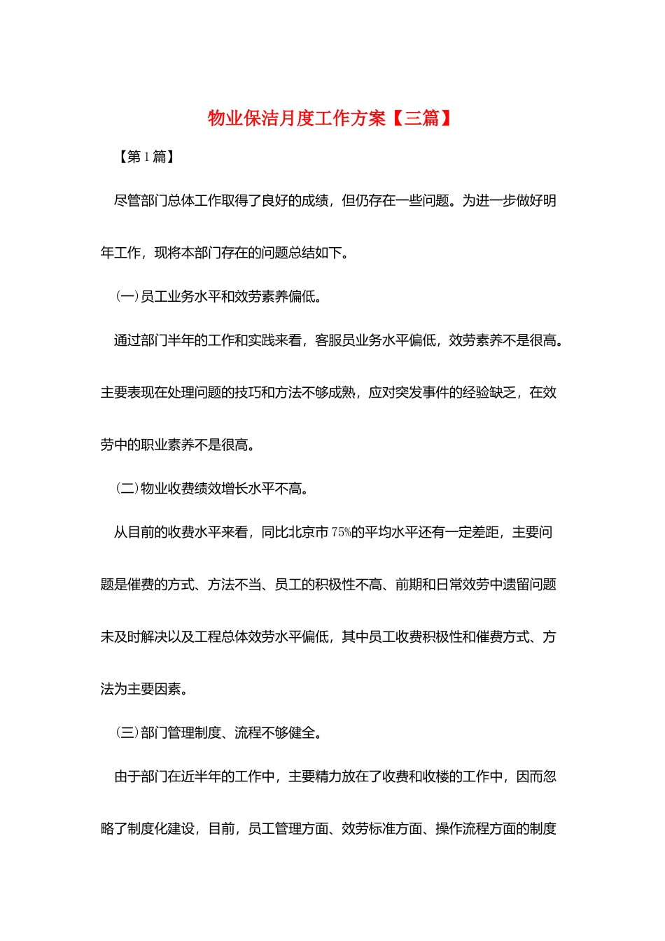 物业保洁月度工作计划_第1页