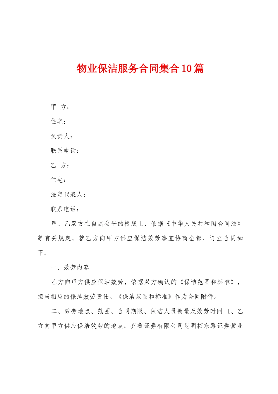 物业保洁服务合同集合10篇_第1页