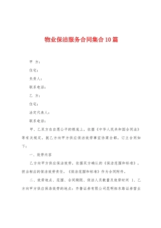 物业保洁服务合同集合10篇