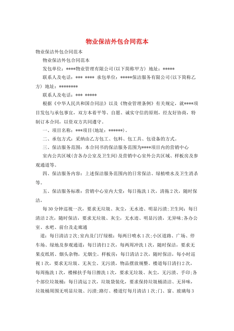 物业保洁外包合同范本_第1页