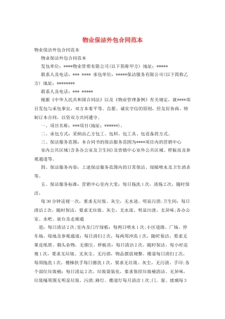 物业保洁外包合同范本