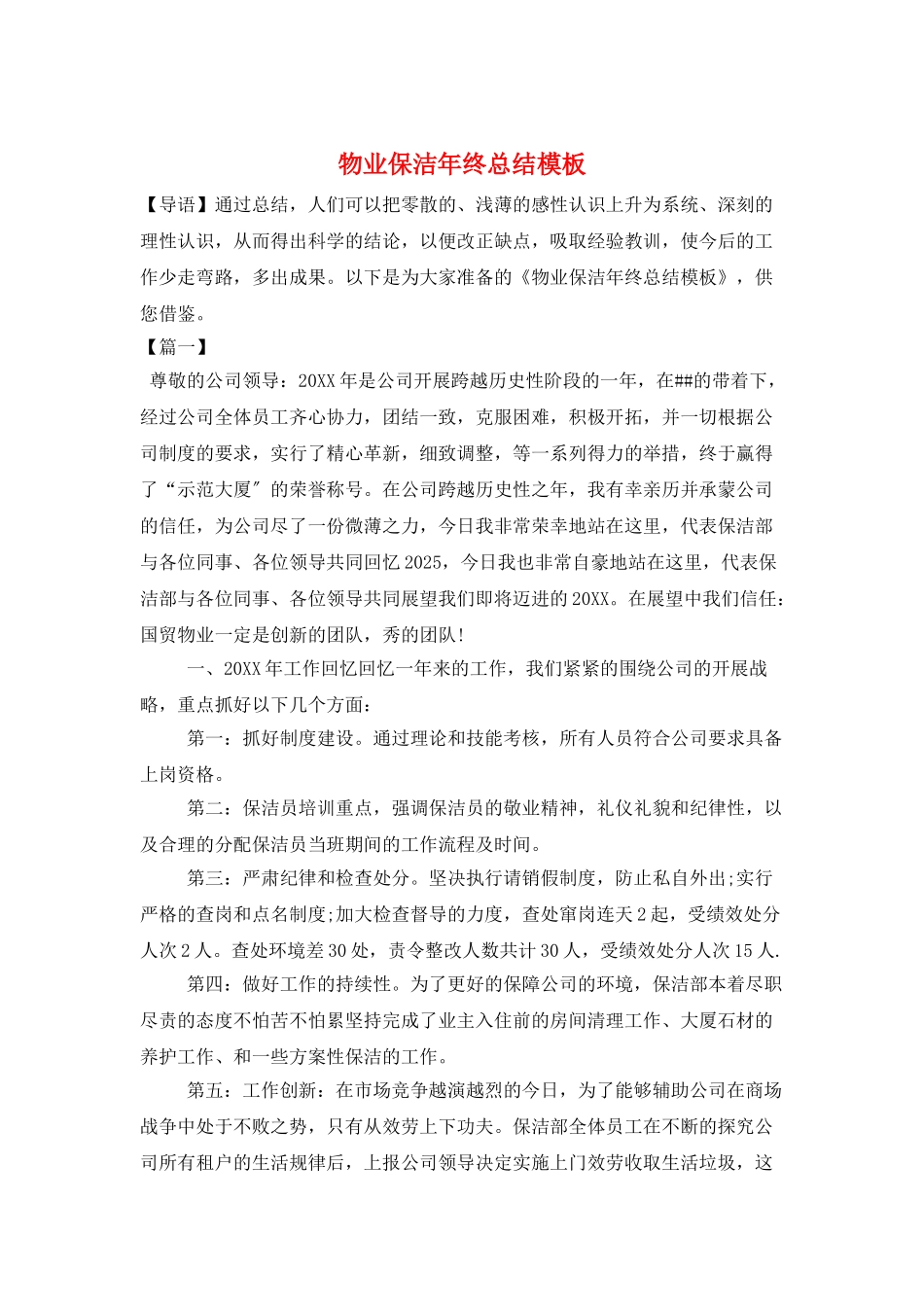 物业保洁年终总结模板_第1页