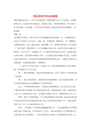 物业保洁年终总结模板