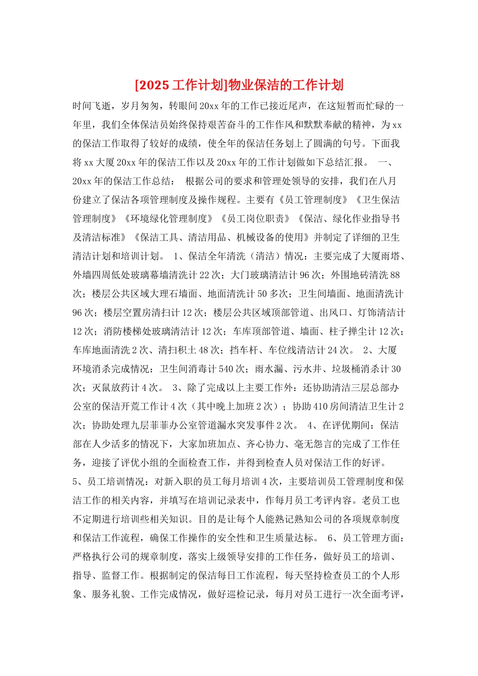 物业保洁的工作计划_第1页