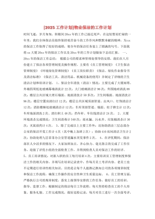 物业保洁的工作计划