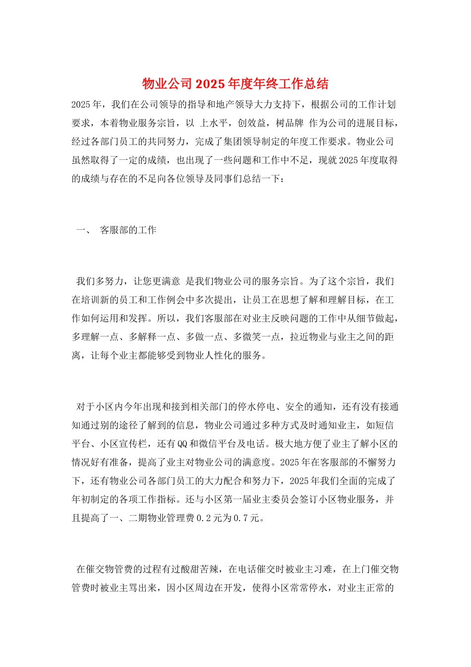 物业公司2025年度年终工作总结_第1页