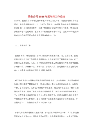 物业公司2025年度年终工作总结