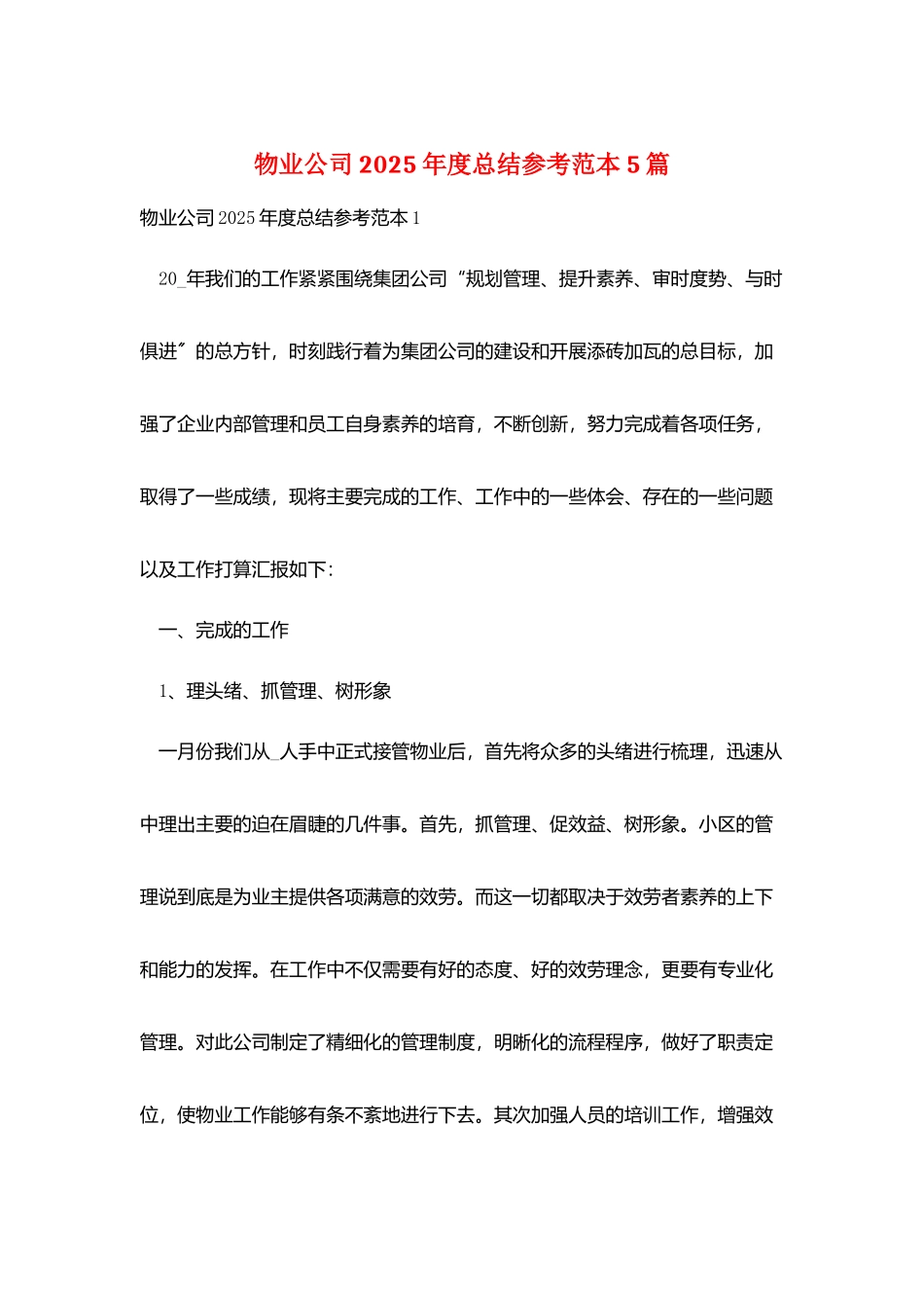 物业公司2025年度总结参考范本5篇_第1页
