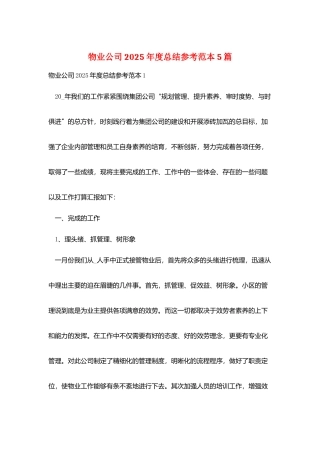 物业公司2025年度总结参考范本5篇