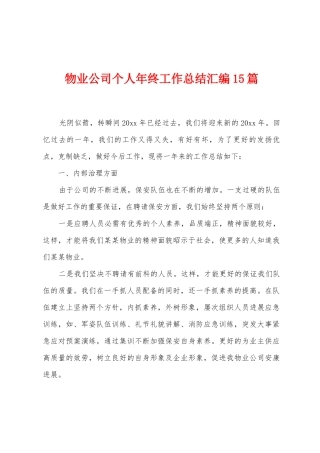物业公司个人年终工作总结汇编15篇