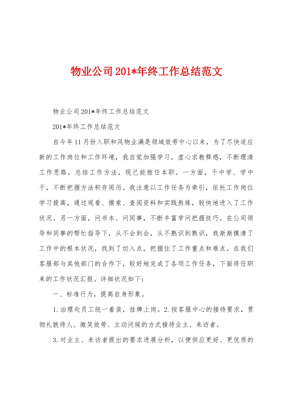 物业公司2025年年终工作总结范文_第1页