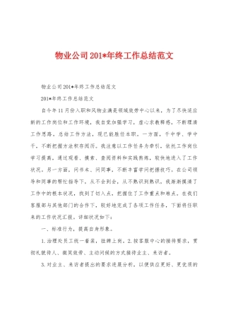 物业公司2025年年终工作总结范文