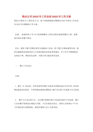 物业公司2025年工作总结2025年工作计划