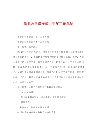 物业公司保安部上半年工作总结