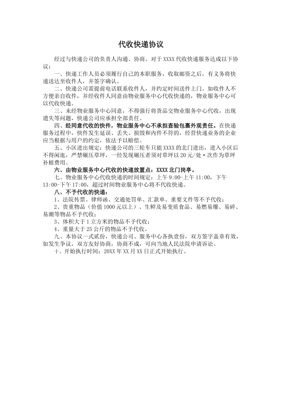 物业公司代收快递协议_第1页