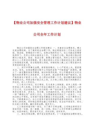 物业公司全年工作计划