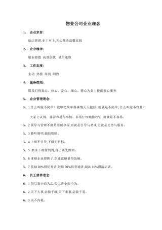 物业公司企业理念