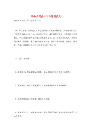 物业公司会计工作计划范文