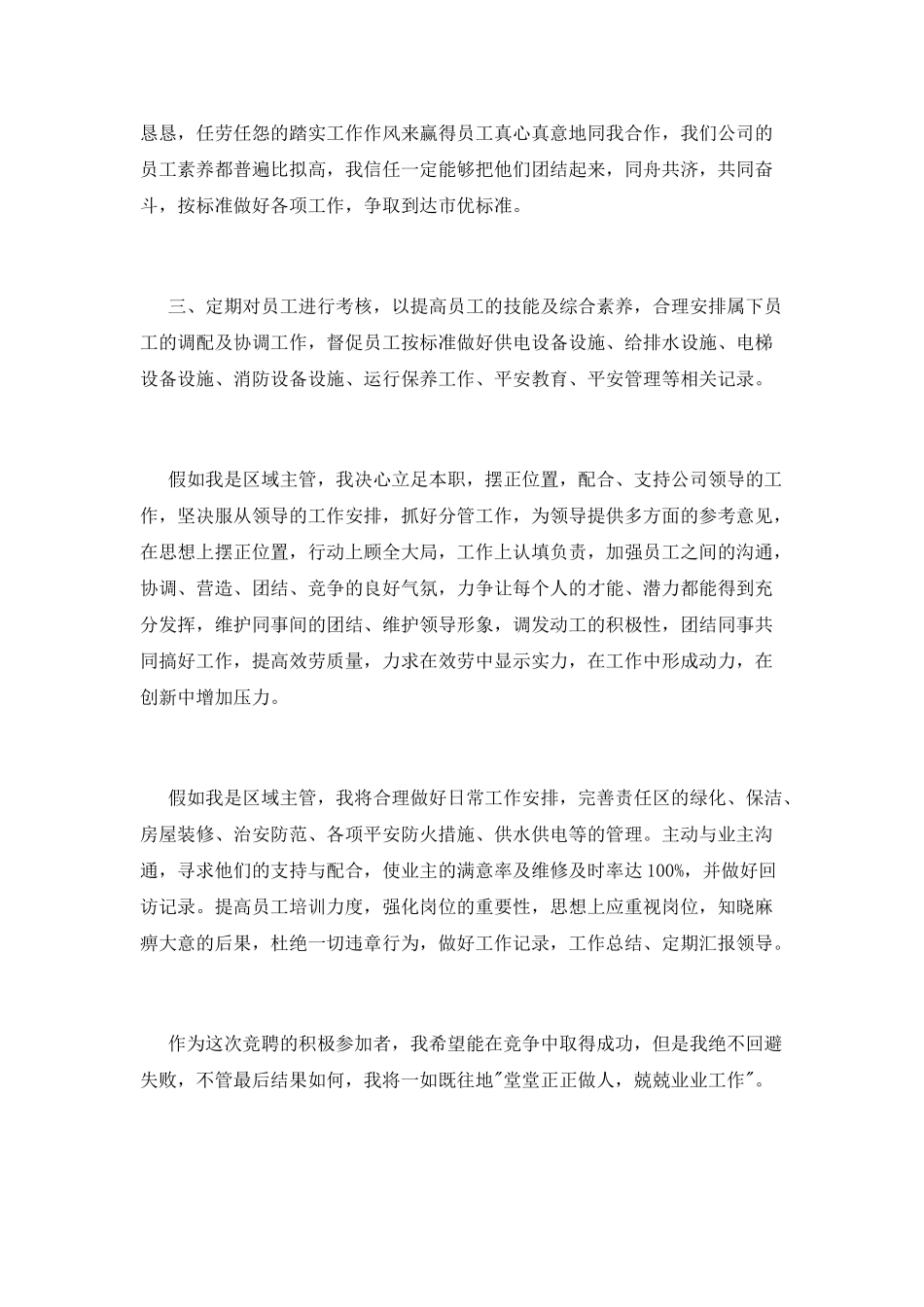 物业公司区域主管竞聘演讲稿_第2页