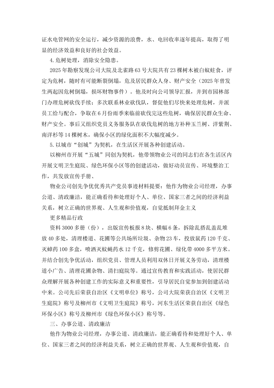 物业公司创先争优优秀共产党员事迹材料_第3页