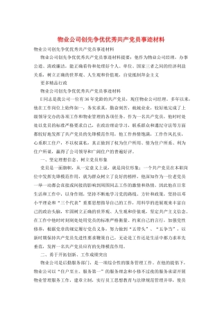物业公司创先争优优秀共产党员事迹材料