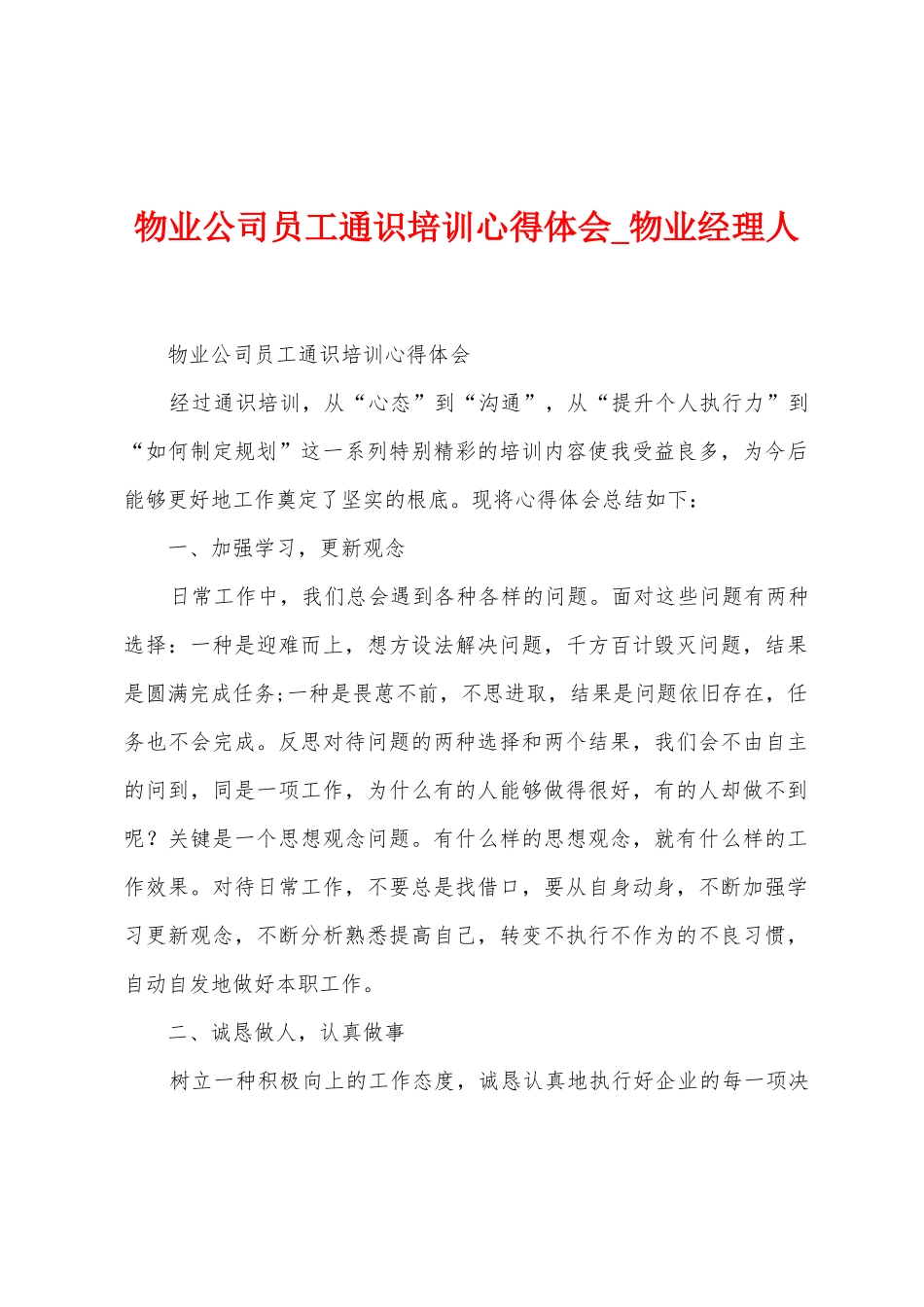 物业公司员工通识培训心得体会_第1页