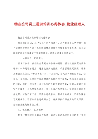 物业公司员工通识培训心得体会