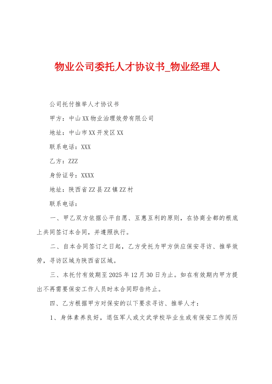 物业公司委托人才协议书_第1页