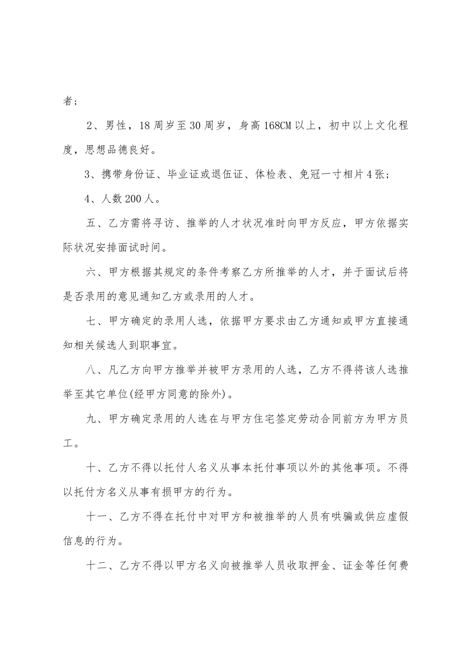 物业公司委托人才协议书_第2页