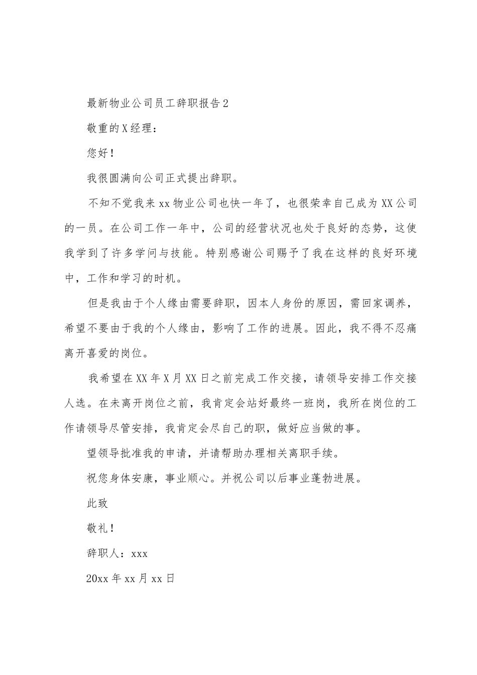 物业公司员工辞职报告范文_第2页
