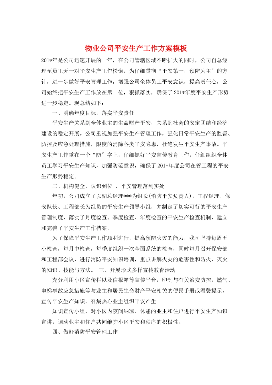 物业公司安全生产工作计划模板_第1页