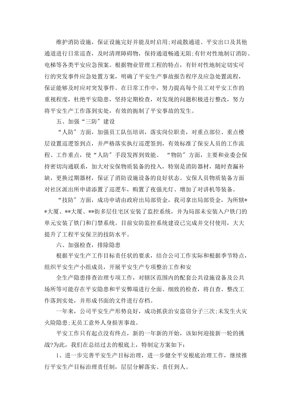物业公司安全生产工作计划模板_第2页